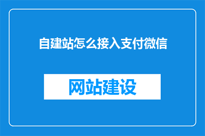 自建站怎么接入支付微信