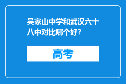 吴家山中学和武汉六十八中对比哪个好？