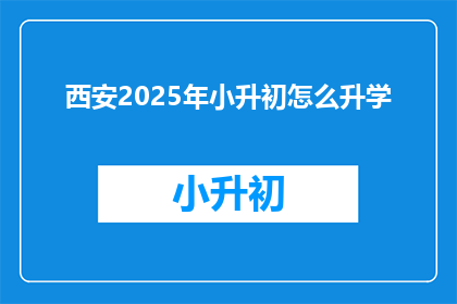 西安2025年小升初怎么升学