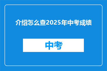 介绍怎么查2025年中考成绩