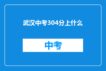 武汉中考304分上什么