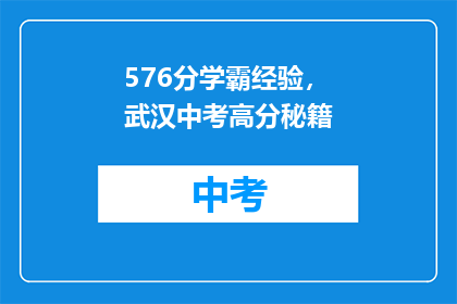 576分学霸经验，武汉中考高分秘籍