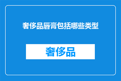 奢侈品唇膏包括哪些类型