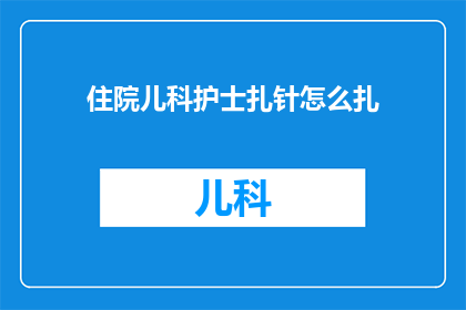 住院儿科护士扎针怎么扎