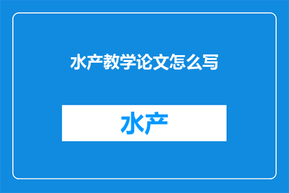 水产教学论文怎么写