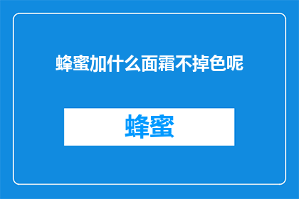 蜂蜜加什么面霜不掉色呢