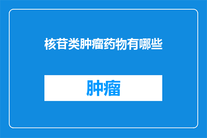 核苷类肿瘤药物有哪些