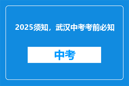 2025须知，武汉中考考前必知