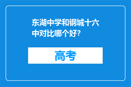 东湖中学和钢城十六中对比哪个好？