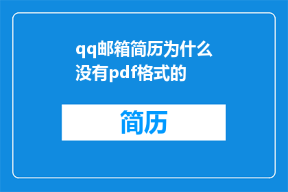 qq邮箱简历为什么没有pdf格式的