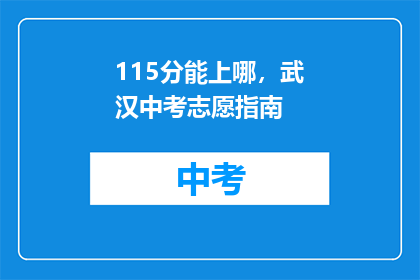 115分能上哪，武汉中考志愿指南