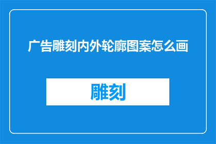 广告雕刻内外轮廓图案怎么画