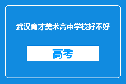 武汉育才美术高中学校好不好