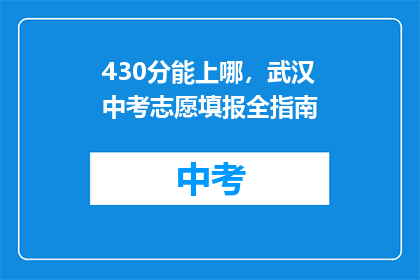 430分能上哪，武汉中考志愿填报全指南