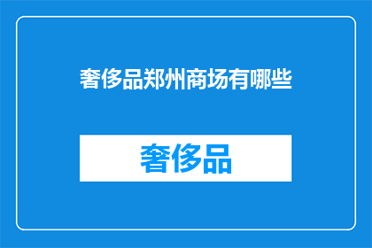 奢侈品郑州商场有哪些