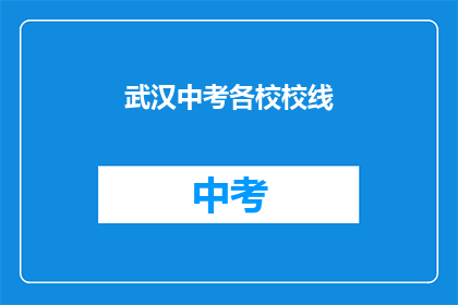 武汉中考各校校线