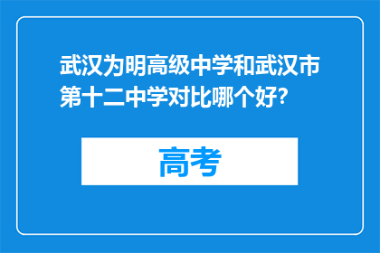 武汉为明高级中学和武汉市第十二中学对比哪个好？