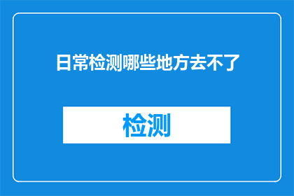 日常检测哪些地方去不了