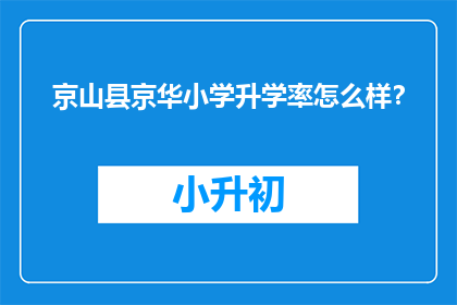 京山县京华小学升学率怎么样？