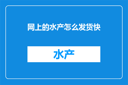 网上的水产怎么发货快