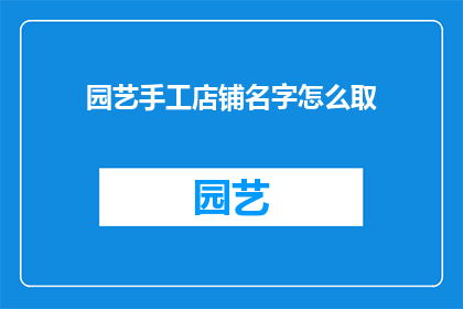 园艺手工店铺名字怎么取