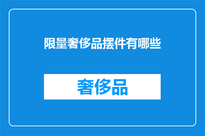 限量奢侈品摆件有哪些