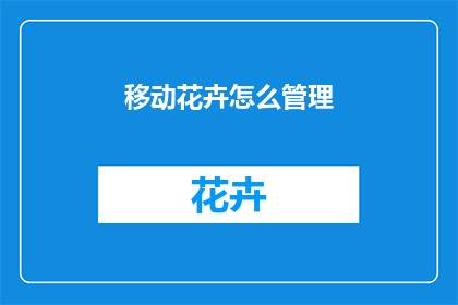 移动花卉怎么管理