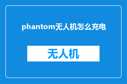 phantom无人机怎么充电