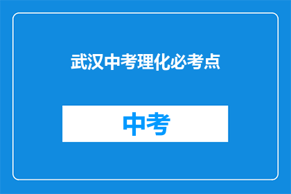 武汉中考理化必考点