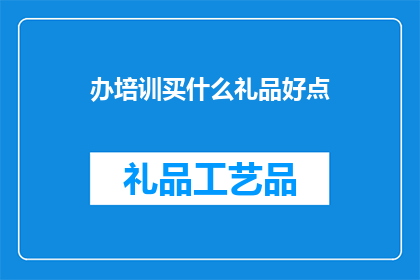 办培训买什么礼品好点