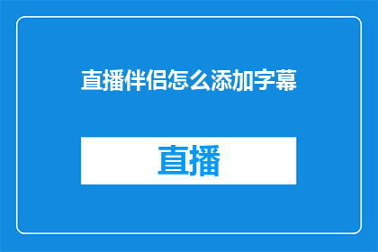 直播伴侣怎么添加字幕