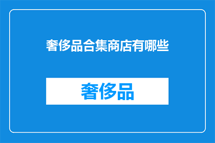 奢侈品合集商店有哪些