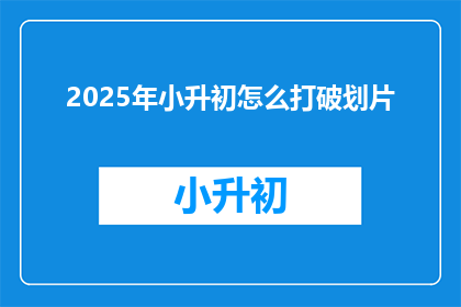 2025年小升初怎么打破划片