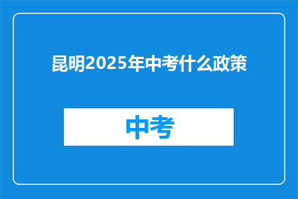 昆明2025年中考什么政策