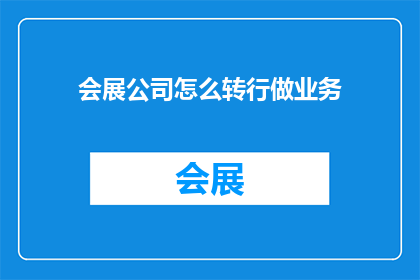 会展公司怎么转行做业务