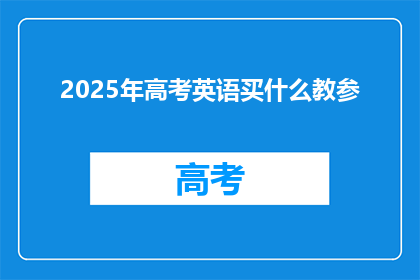 2025年高考英语买什么教参