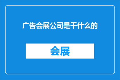 广告会展公司是干什么的