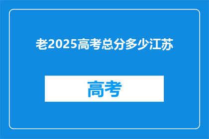 老2025高考总分多少江苏