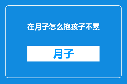 在月子怎么抱孩子不累