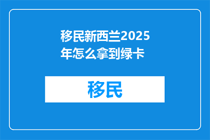 移民新西兰2025年怎么拿到绿卡
