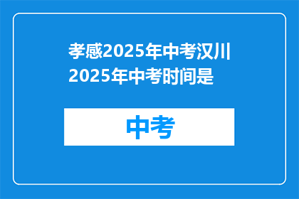 孝感2025年中考汉川2025年中考时间是