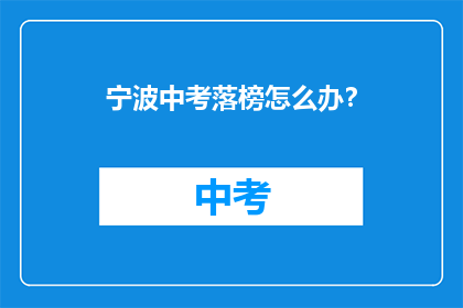 宁波中考落榜怎么办？