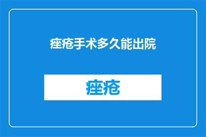 痤疮手术多久能出院