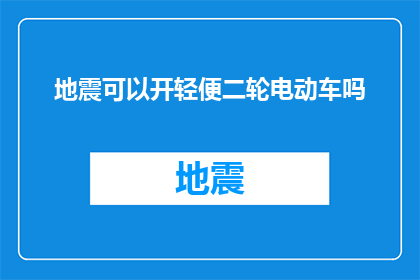 地震可以开轻便二轮电动车吗