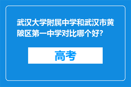 武汉大学附属中学和武汉市黄陂区第一中学对比哪个好？