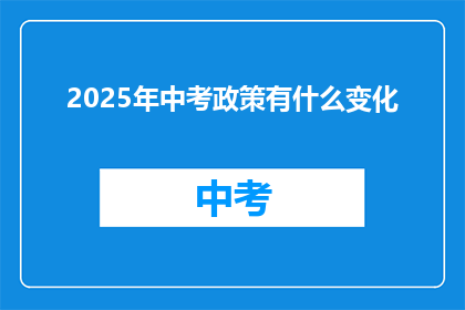 2025年中考政策有什么变化
