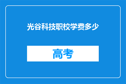 光谷科技职校学费多少
