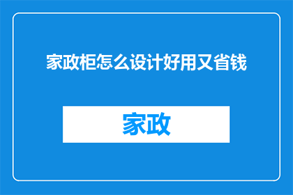 家政柜怎么设计好用又省钱