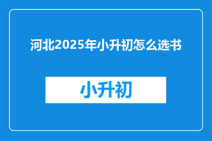 河北2025年小升初怎么选书