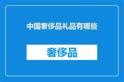 中国奢侈品礼品有哪些